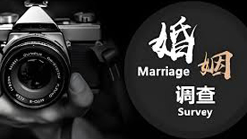 台北婚姻调查